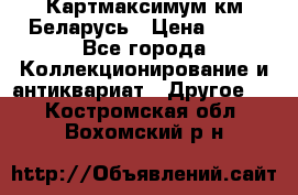 Картмаксимум км Беларусь › Цена ­ 60 - Все города Коллекционирование и антиквариат » Другое   . Костромская обл.,Вохомский р-н